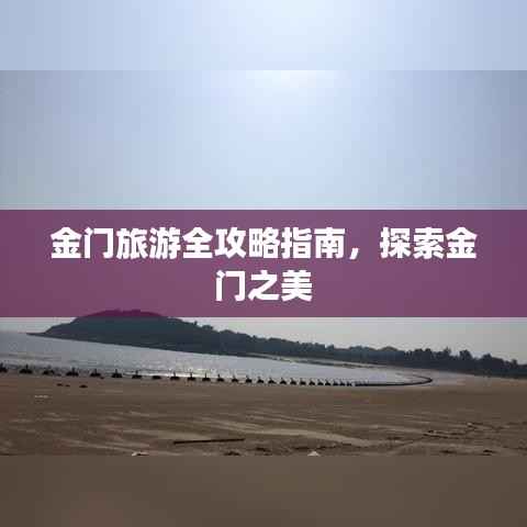 金门旅游全攻略指南,探索金门之美