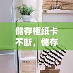 储存柜纸卡不断,储存柜的纸丢了怎么办