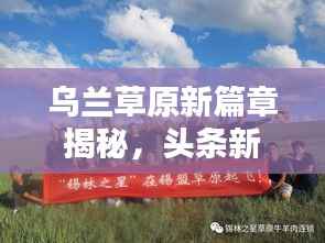 乌兰草原新篇章揭秘,头条新闻引领时代风潮