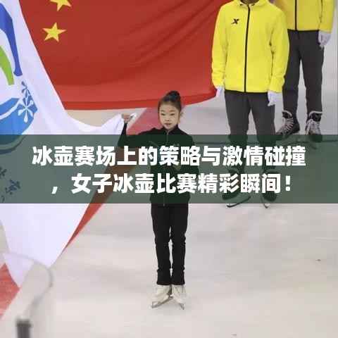 冰壶赛场上的策略与激情碰撞，女子冰壶比赛精彩瞬间！