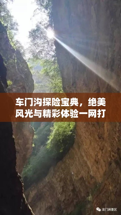 车门沟探险宝典,绝美风光与精彩体验一网打尽!