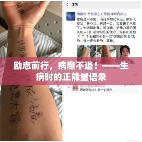 励志前行,病魔不退!——生病时的正能量语录