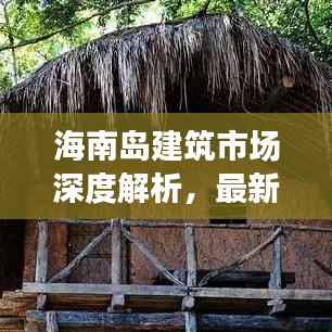 海南岛建筑市场深度解析，最新行情与发展趋势