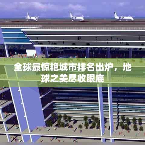 全球最惊艳城市排名出炉,地球之美尽收眼底