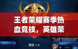 王者荣耀赛季热血竞技,英雄荣耀争霸战