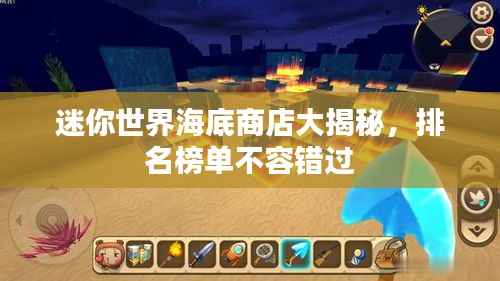 迷你世界海底商店大揭秘,排名榜单不容错过