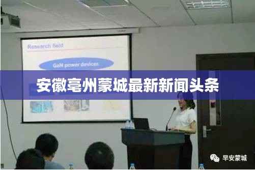 安徽亳州蒙城最新新闻头条